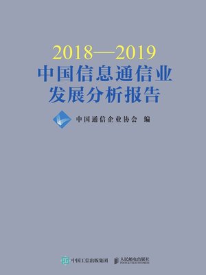 cover image of 2018—2019中国信息通信业发展分析报告